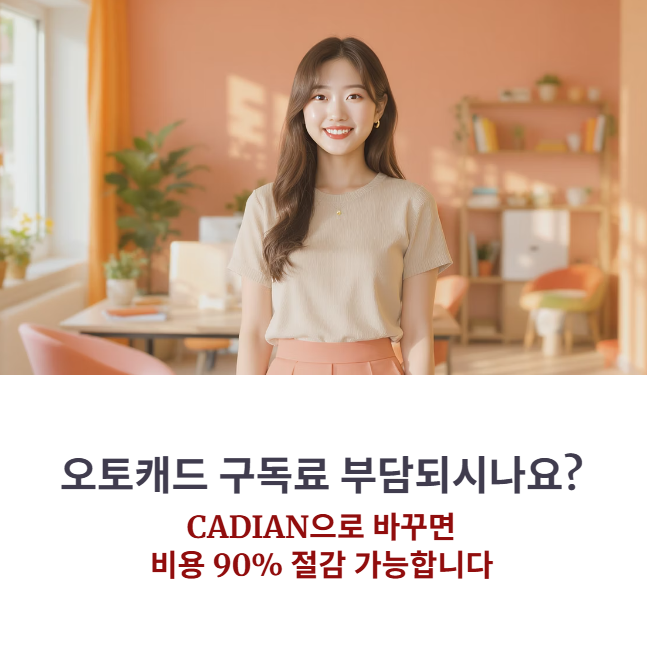 CADIAN 장단점 솔직 비교: 오토캐드 대체 프로그램으로 손색 없는 3가지 이유