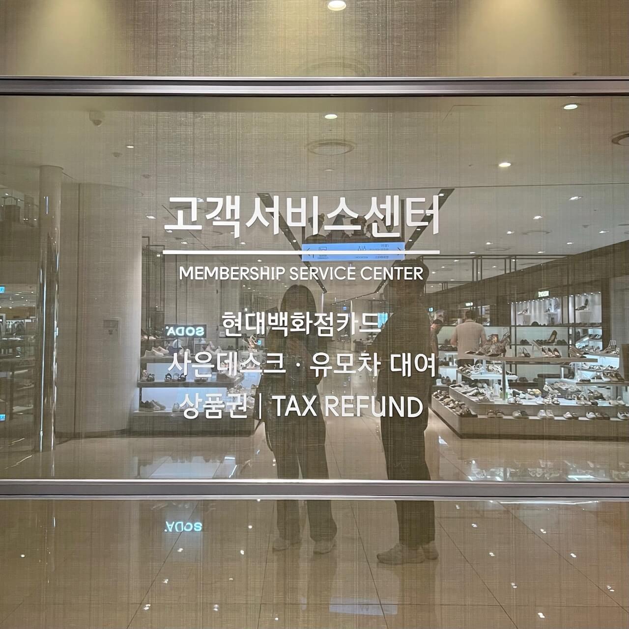 현대백화점 고객서비스센터
