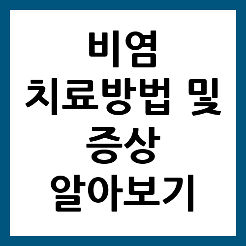비염 치료방법 및 증상 알아보기