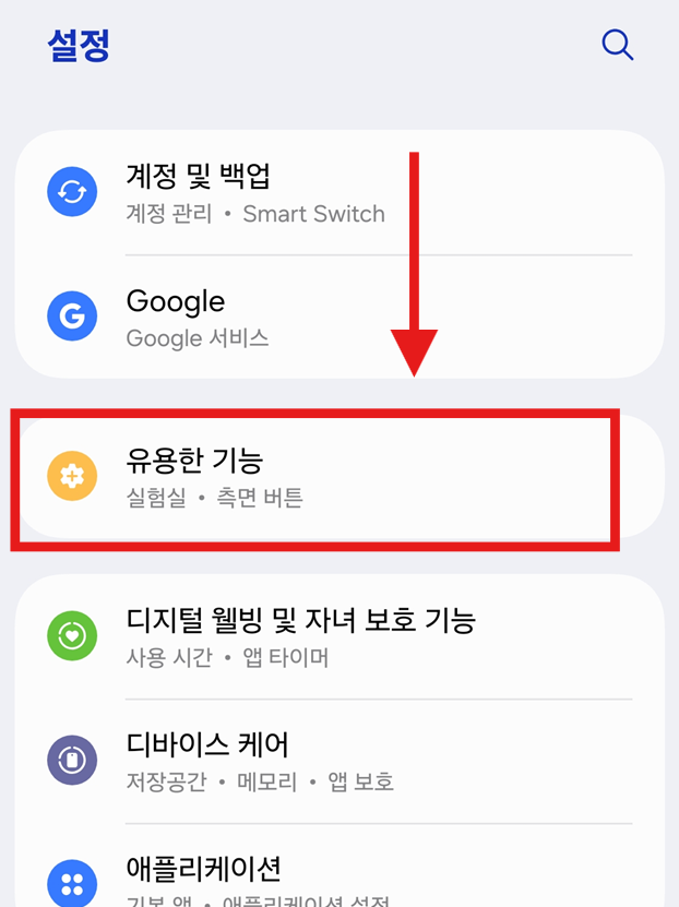 방법 2: '유용한 기능' 메뉴 찾기