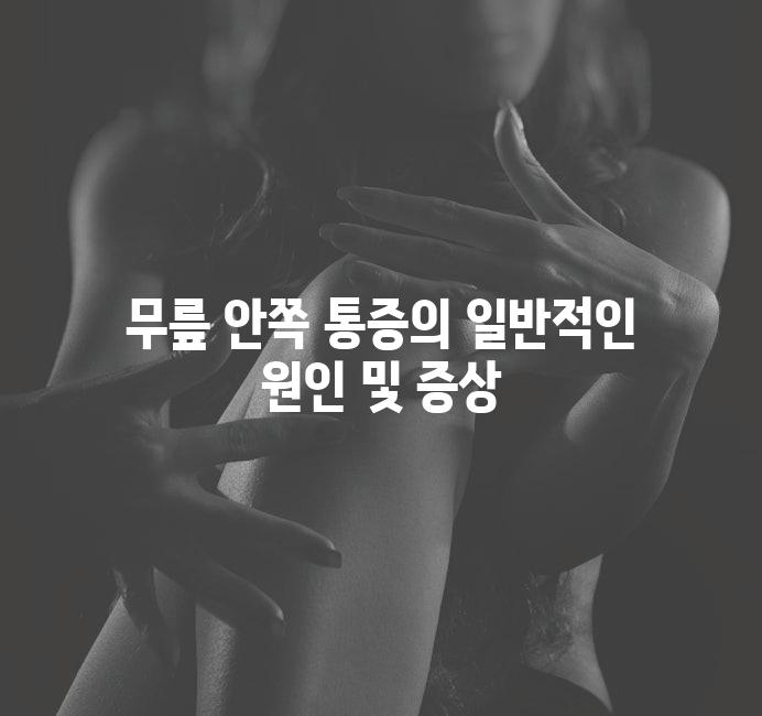 무릎 안쪽 통증의 일반적인 원인 및 증상