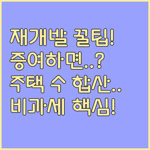 재개발 권리 증여 주택 수 산정부터 ..