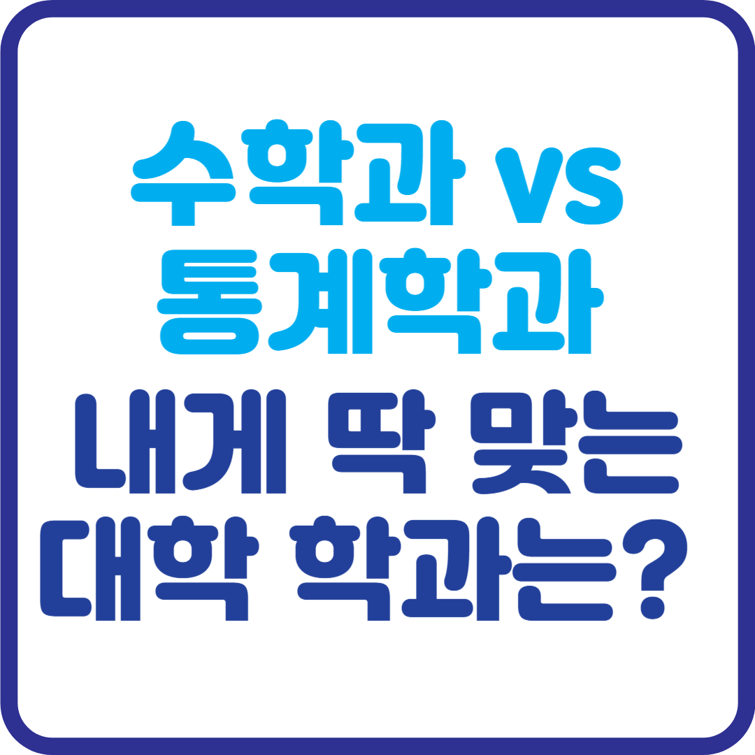 수학과 vs 통계학과: 내게 딱 맞는 대학 학과는 어디일까?