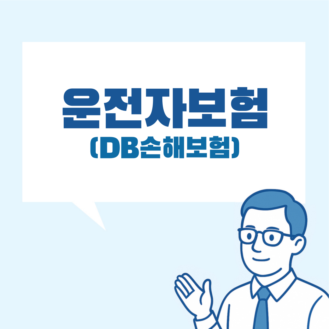DB운전자보험 설명 이미지