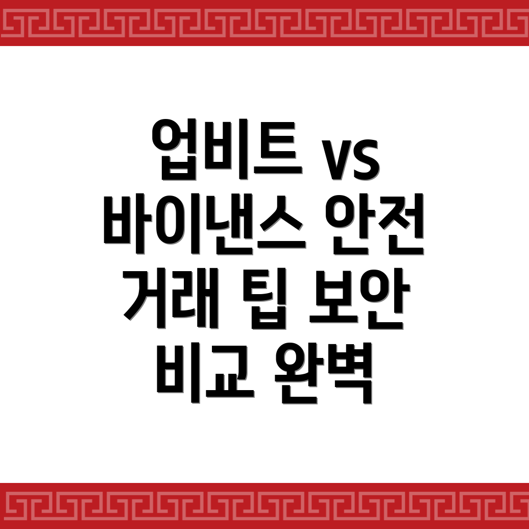 거래소 보안 기능