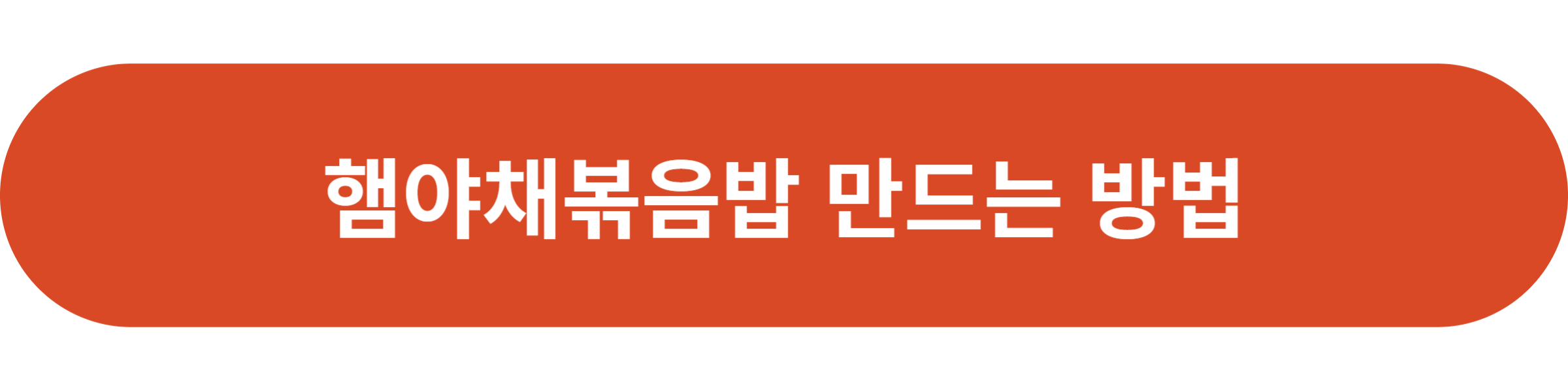 햄야채볶음밥 만드는 방법