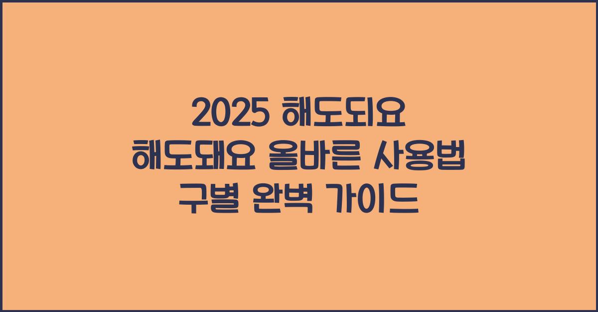 2025 해도되요 해도돼요 올바른 사용법 구별