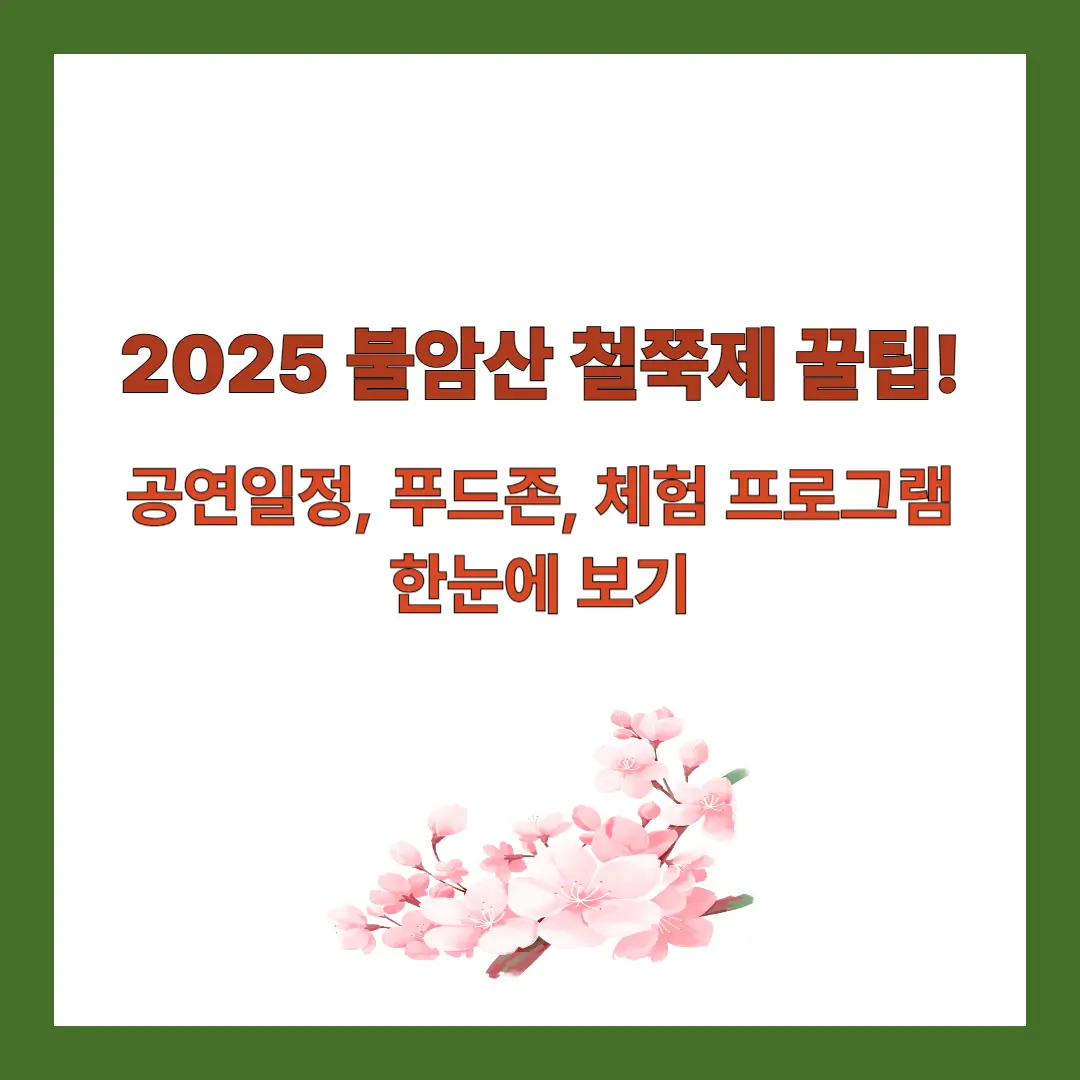 2025-불암산-철쭉제