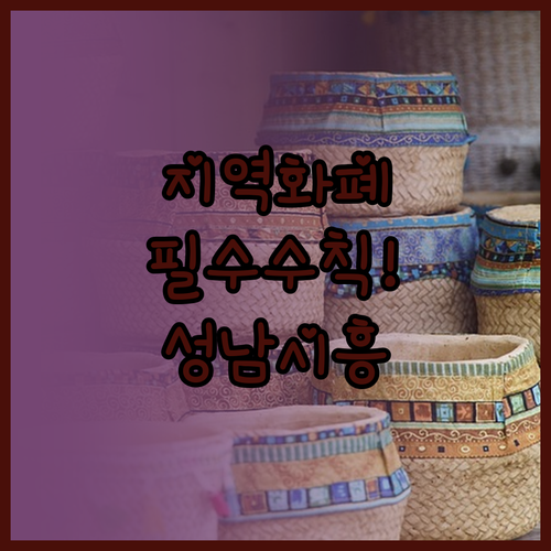 지역화폐 결제 포함 성남 시흥 전통시..