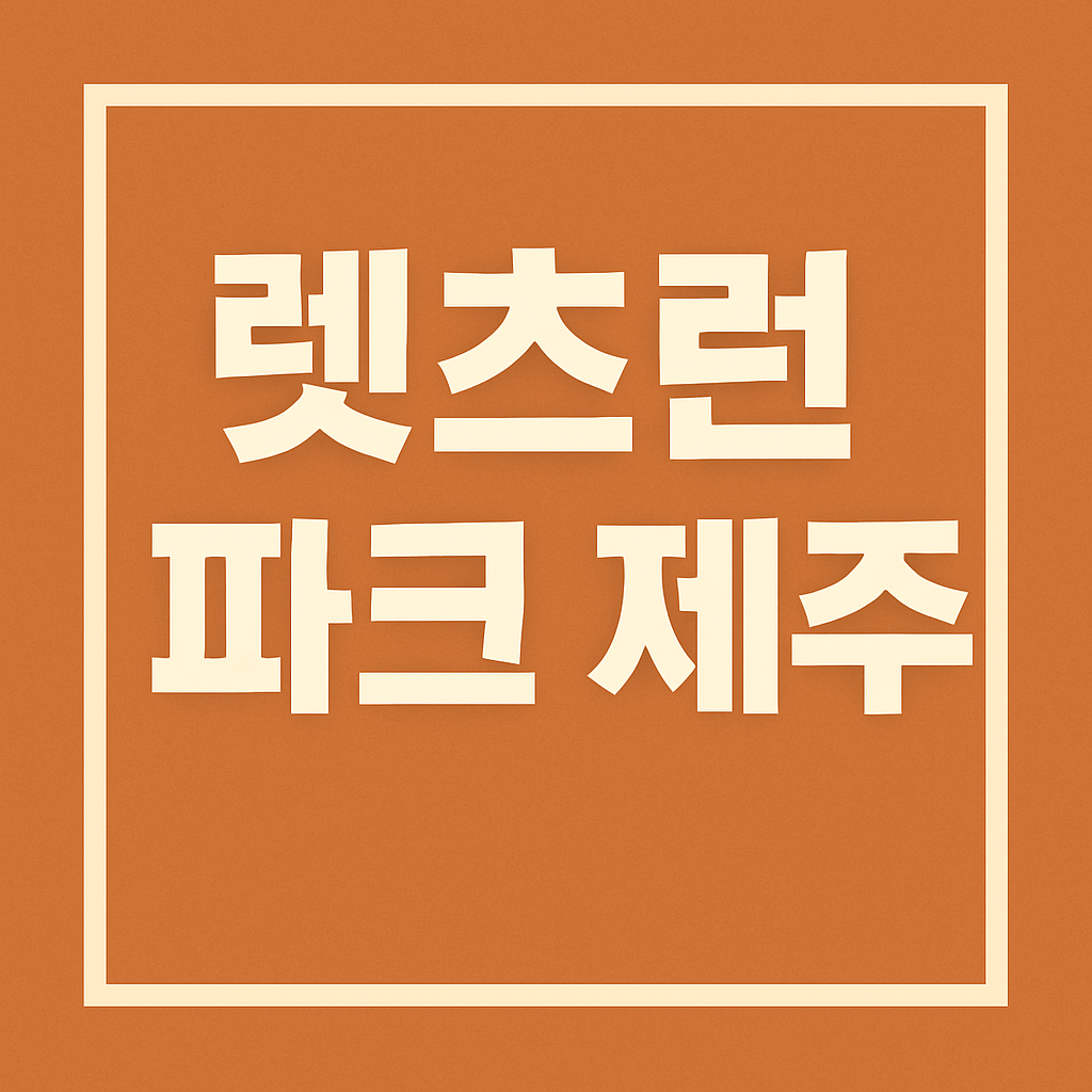 렛츠런 파크 제주