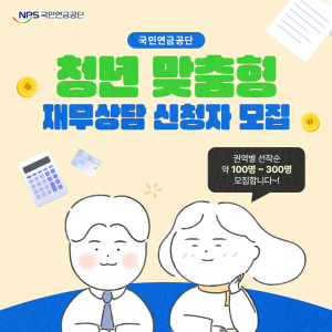 국민연금공단, 청년맞춤재무상담