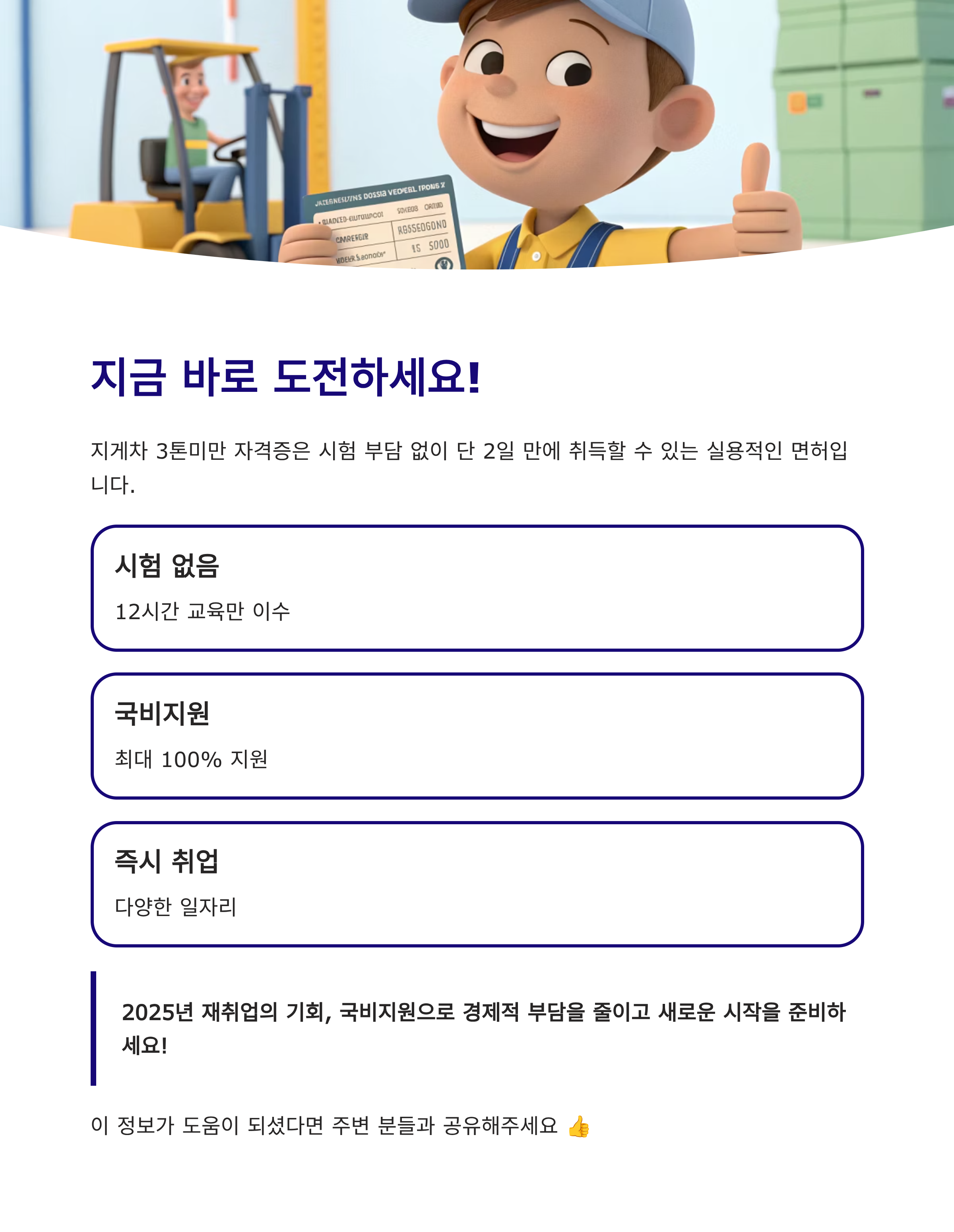 지게차 3톤미만 자격증 취득방법 2025 완벽 가이드 – 무시험 교육만으로 2일 완성!