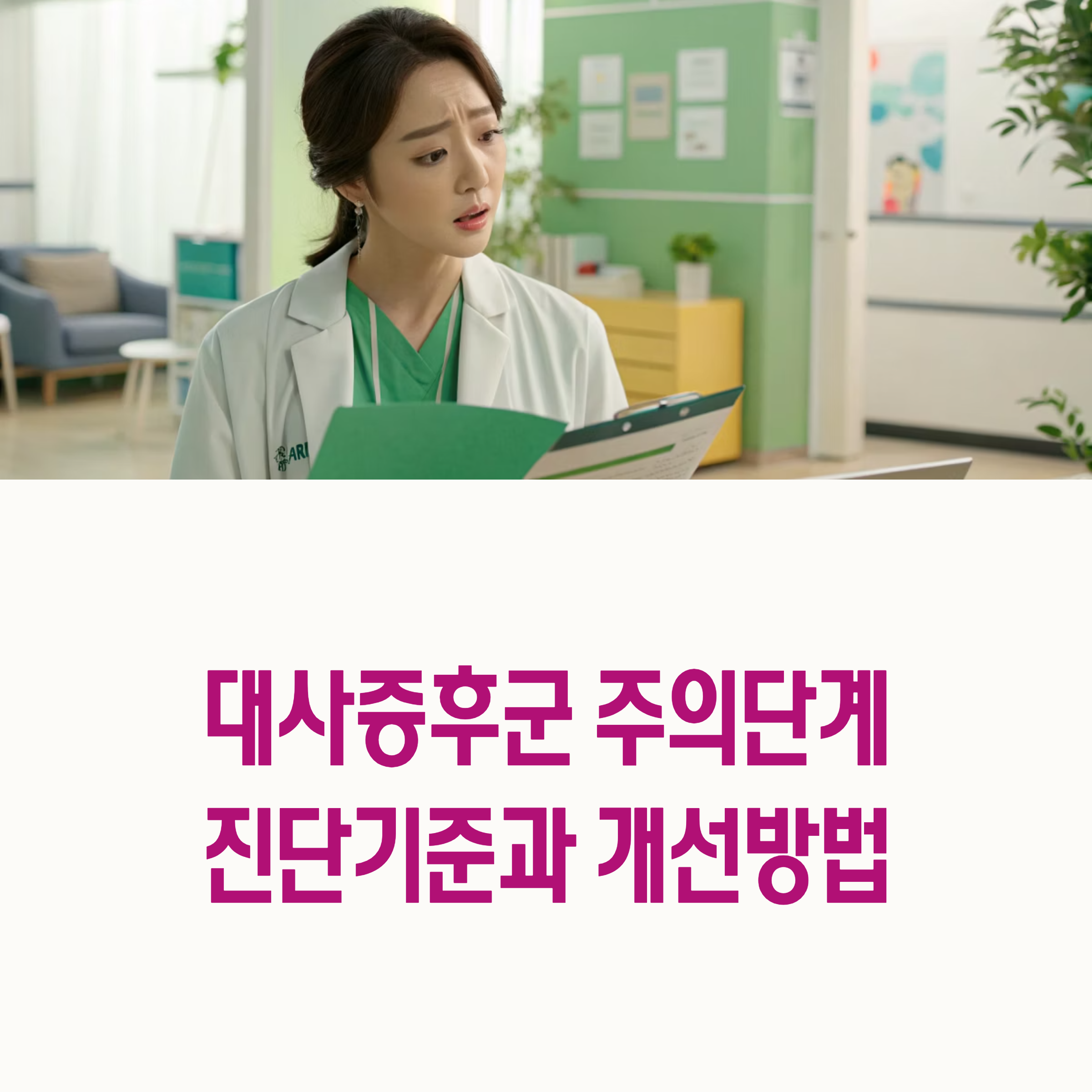 metabolic syndrome diagnosis criteria chart 대사증후군 진단기준 5가지