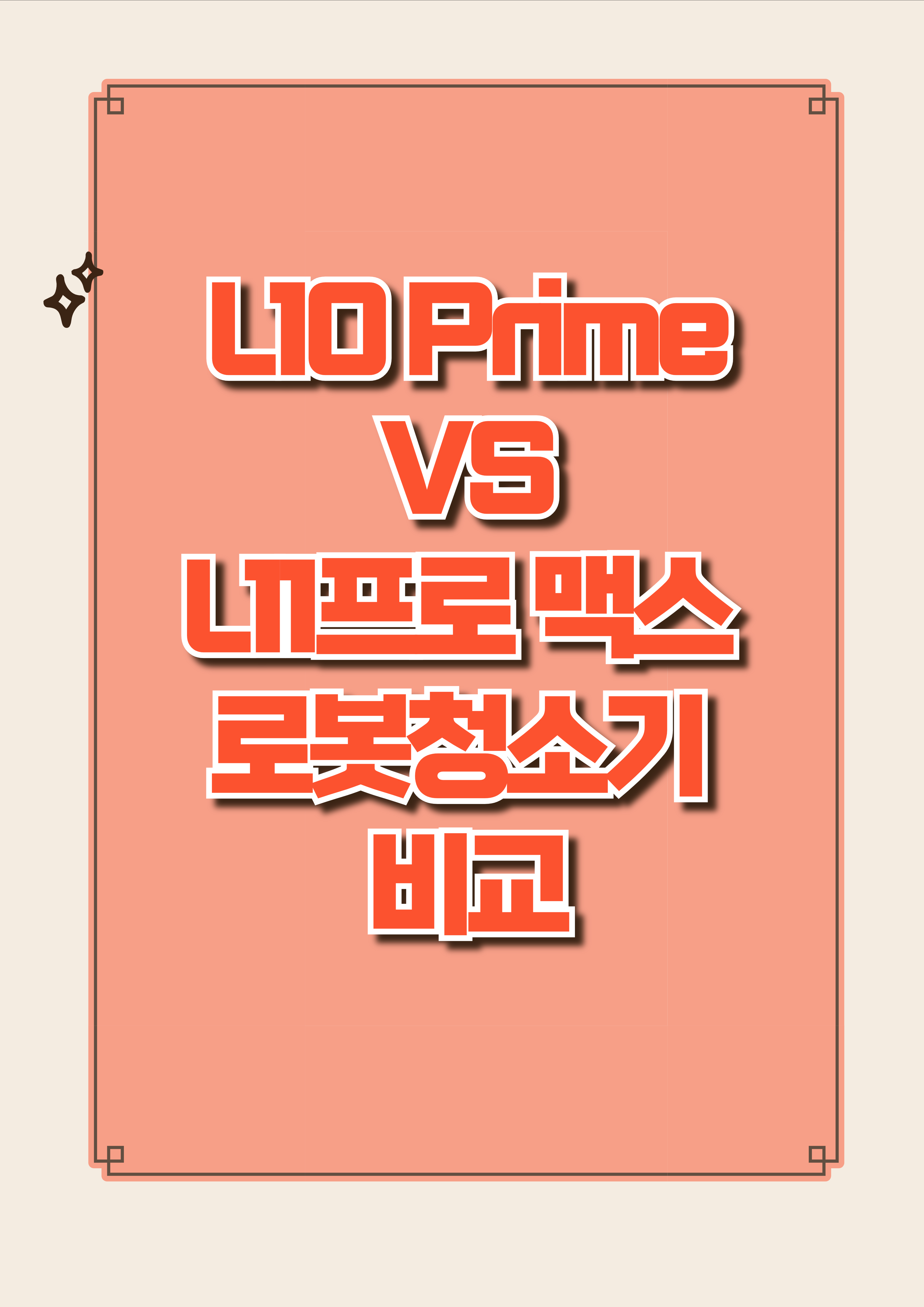 L10 Prime VS L11프로 맥스 로봇청소기 비교