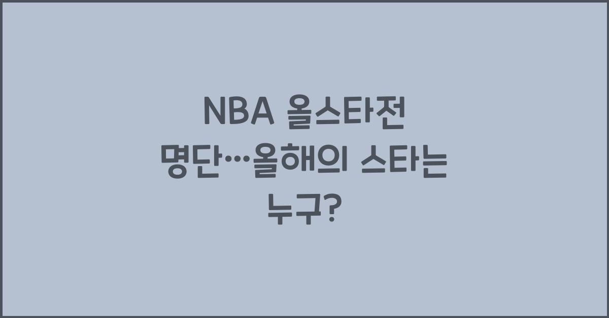 NBA 올스타전 명단