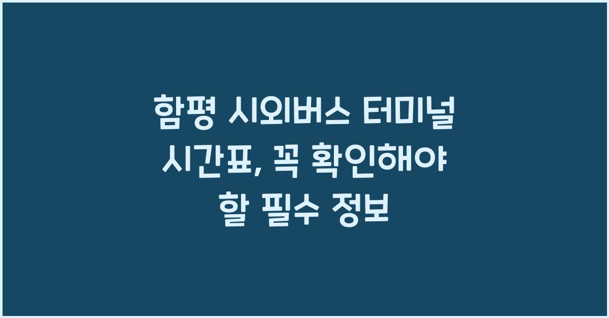 함평 시외버스 터미널 시간표