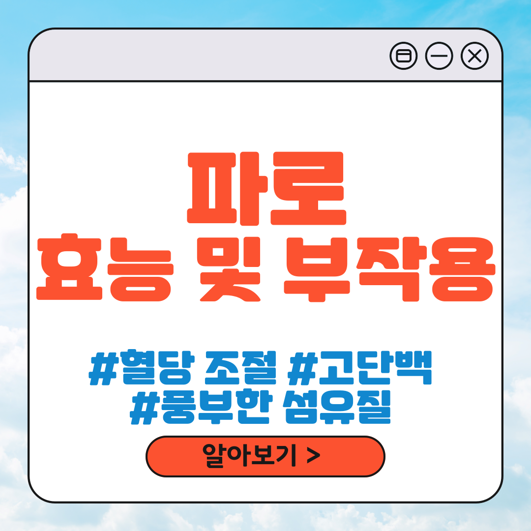 파로 효능 및 부작용