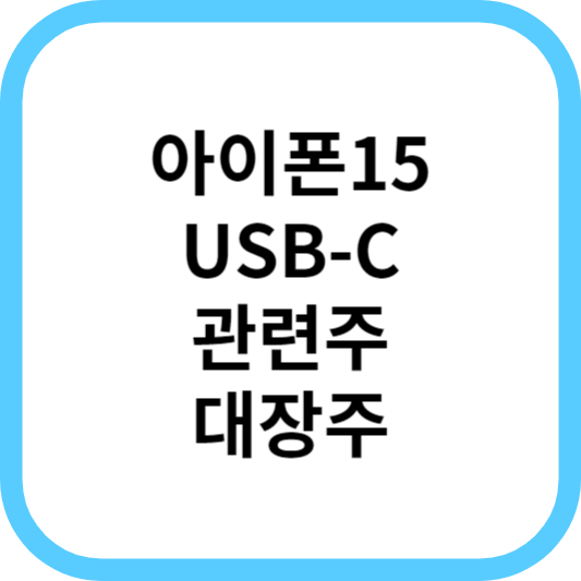 아이폰15_USB-C_관련주대장주찾기