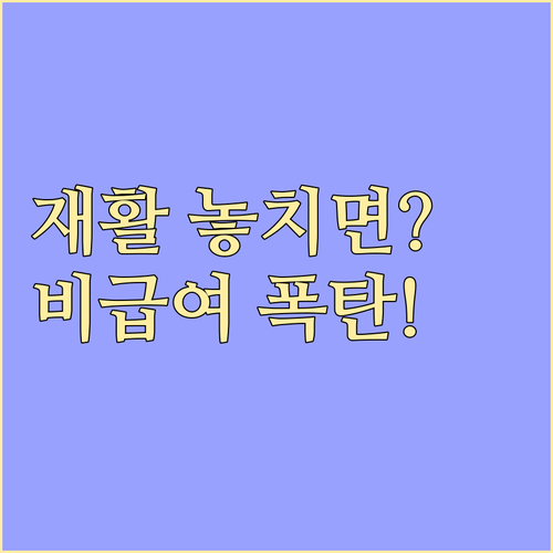 재활의 골든타임 놓치면 비급여 전환 ..