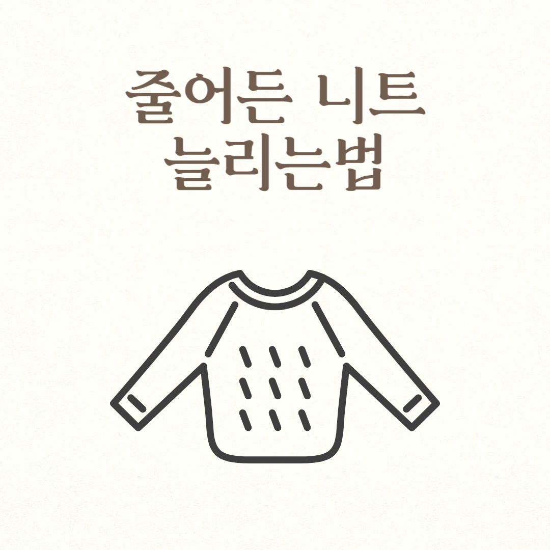 줄어든 니트 늘리는법