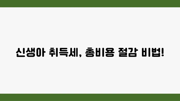 출생한 신생아와 취득세 감면의 자격 조건 및 신청 방법 안내