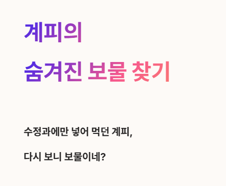 수정과에만 넣어 먹던 계피&amp;#44; 다시 보니 보물이네