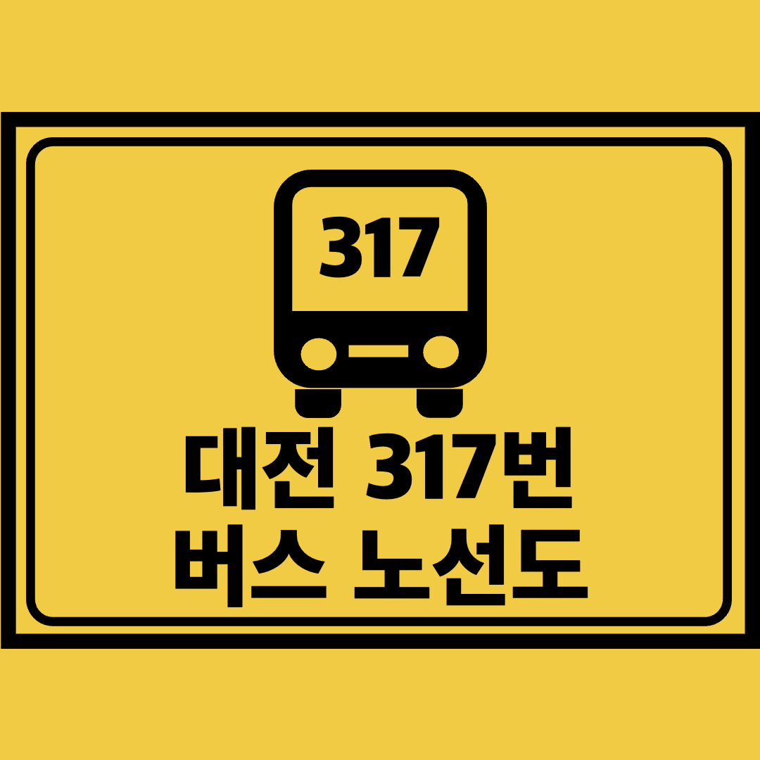 대전317번버스노선도