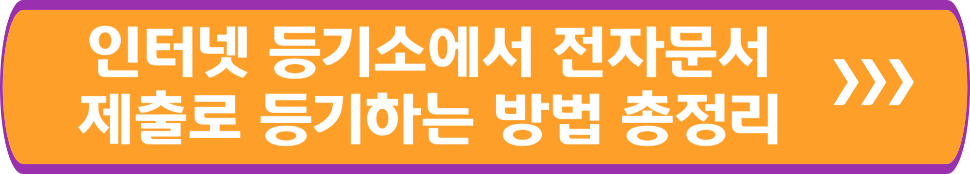 인터넷 등기소에서 전자문서 제출로 등기하는 방법 총정리