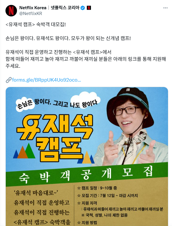 넷플릭스 유재석캠프 신청방법 신청꿀팁