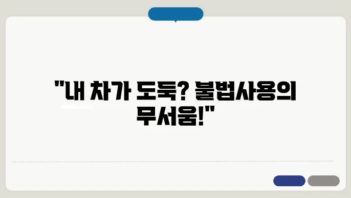 자동차 불법사욨죄