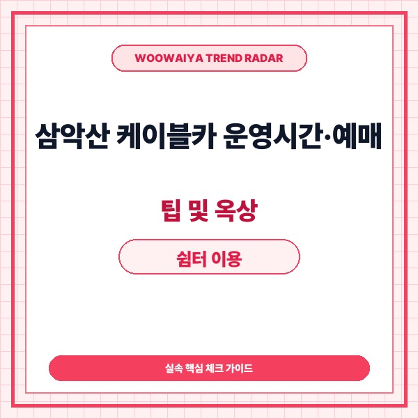 삼악산 케이블카 운영시간&middot;예매 팁 및 옥상 쉼터 이용 가이드 - 대표 썸