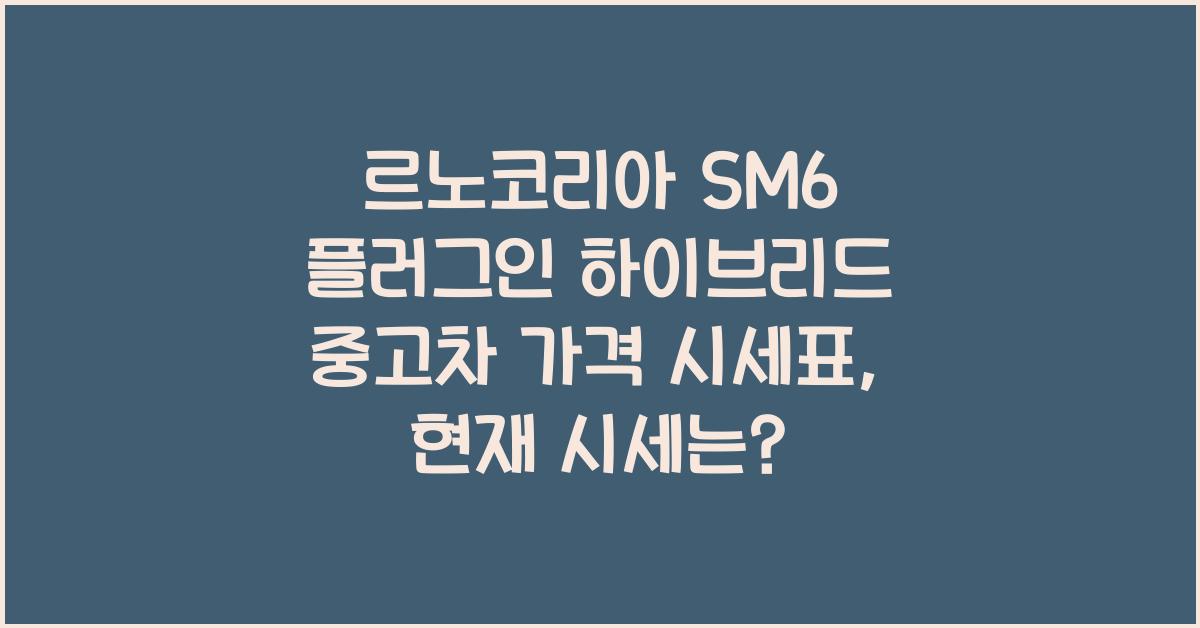 르노코리아 SM6 플러그인 하이브리드 중고차 가격 시세표