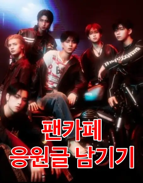 Xdinary-멤버들 아래 흰테두리 붉은글씨 팬클럽 응원글 남기기