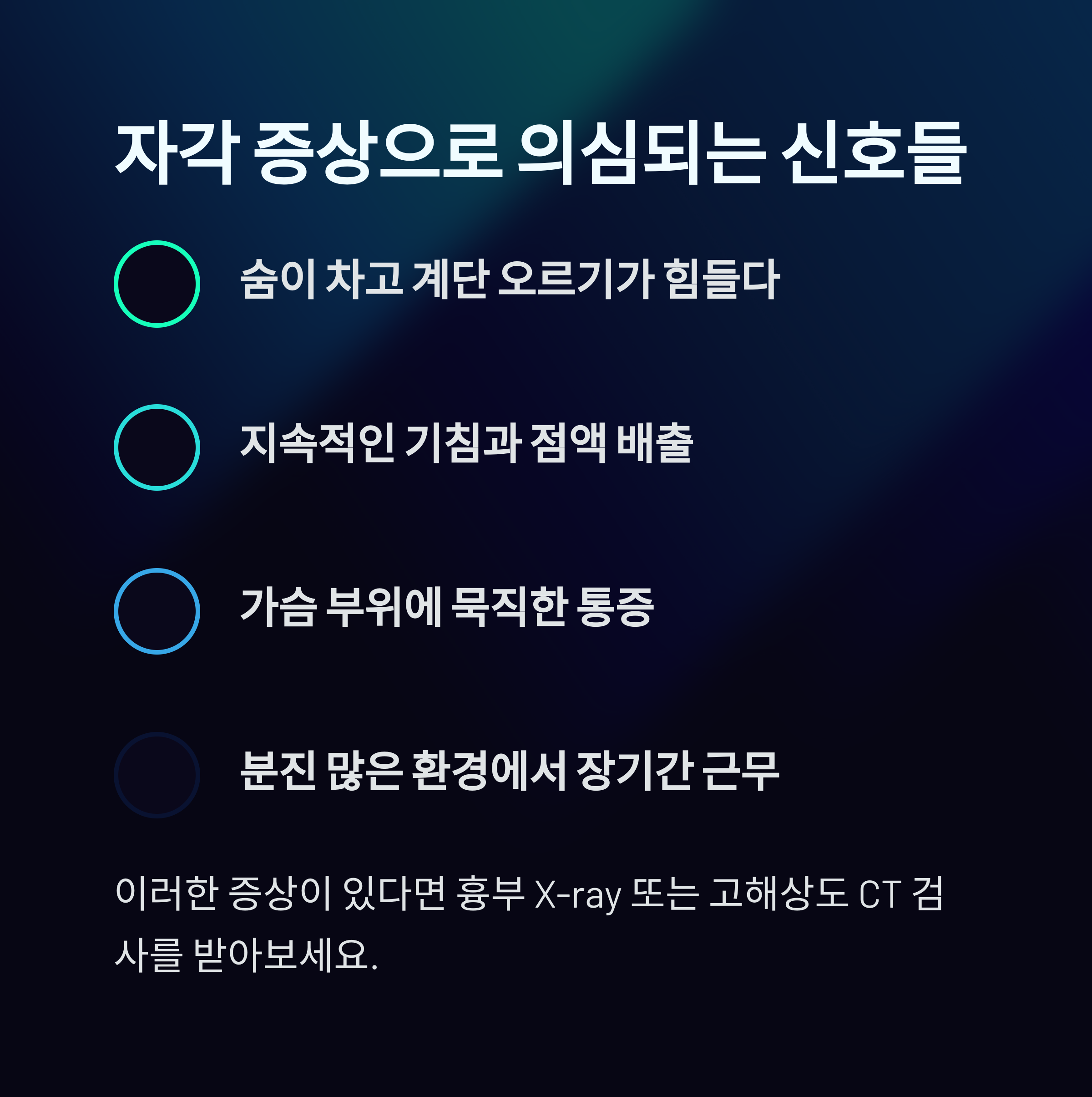 진폐증을 의심할 수 있는 주요 증상들을 텍스트로 정리한 이미지. 호흡 곤란, 기침, 흉통, 분진 노출 환경 등 포함