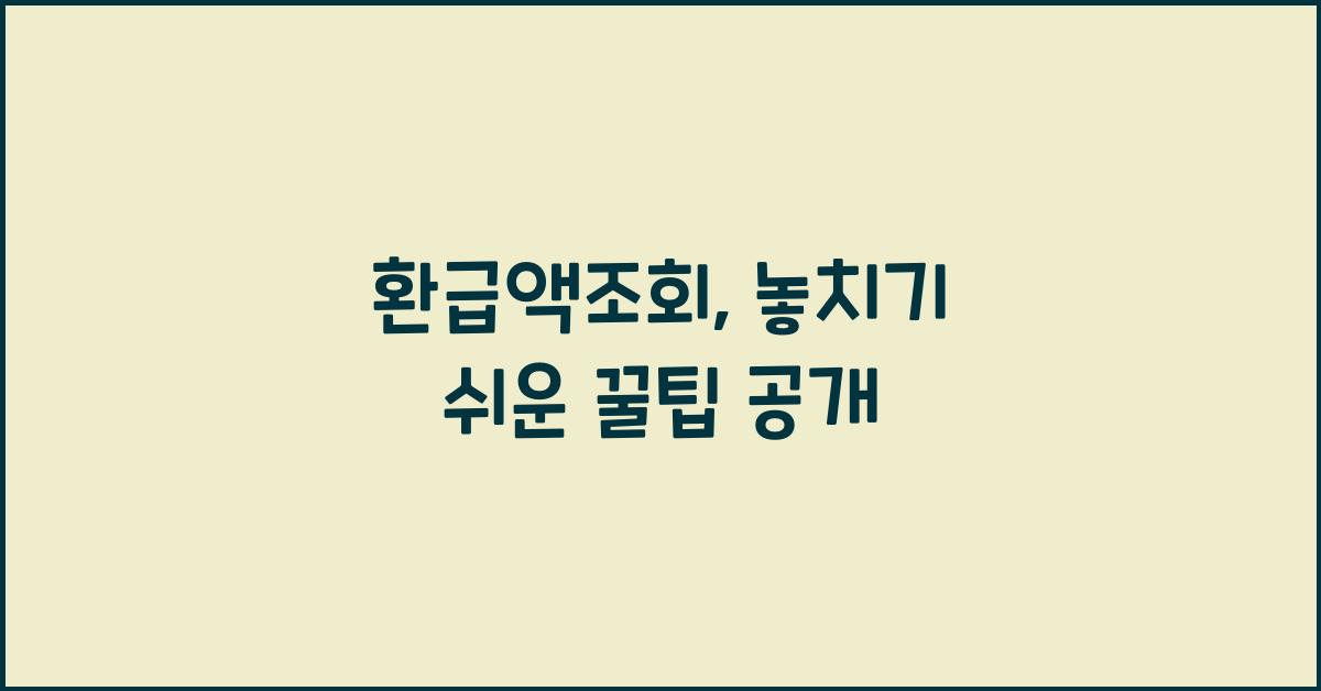 환급액조회