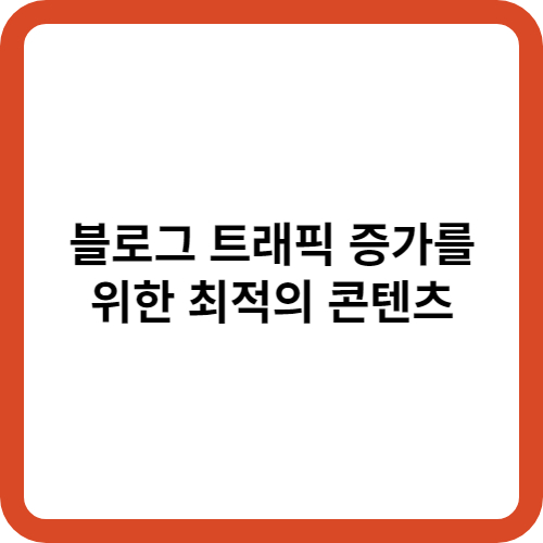 블로그 트래픽 증가를 위한 최적의 콘텐츠 전략