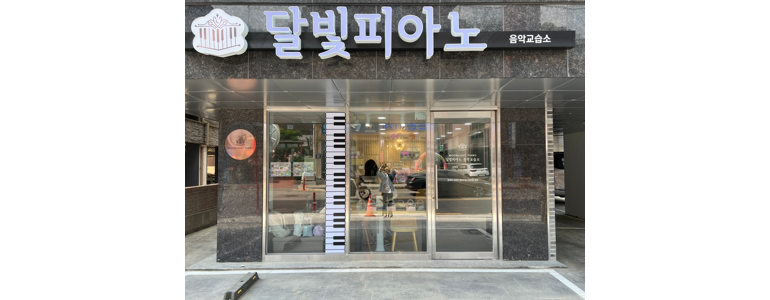 안양 만안구 피아노학원