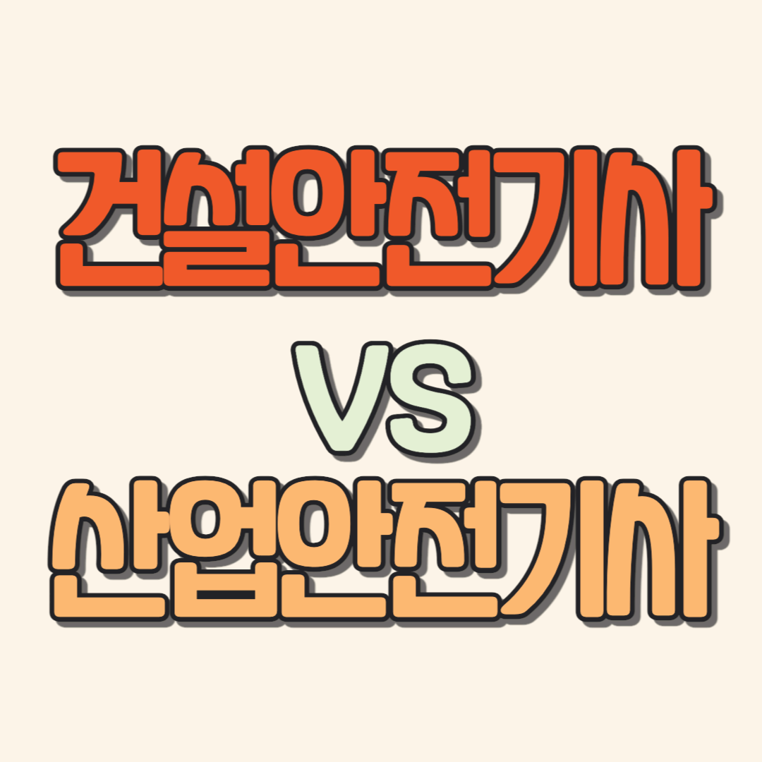건설안전기사 vs 산업안전기사, 무엇이 다를까?