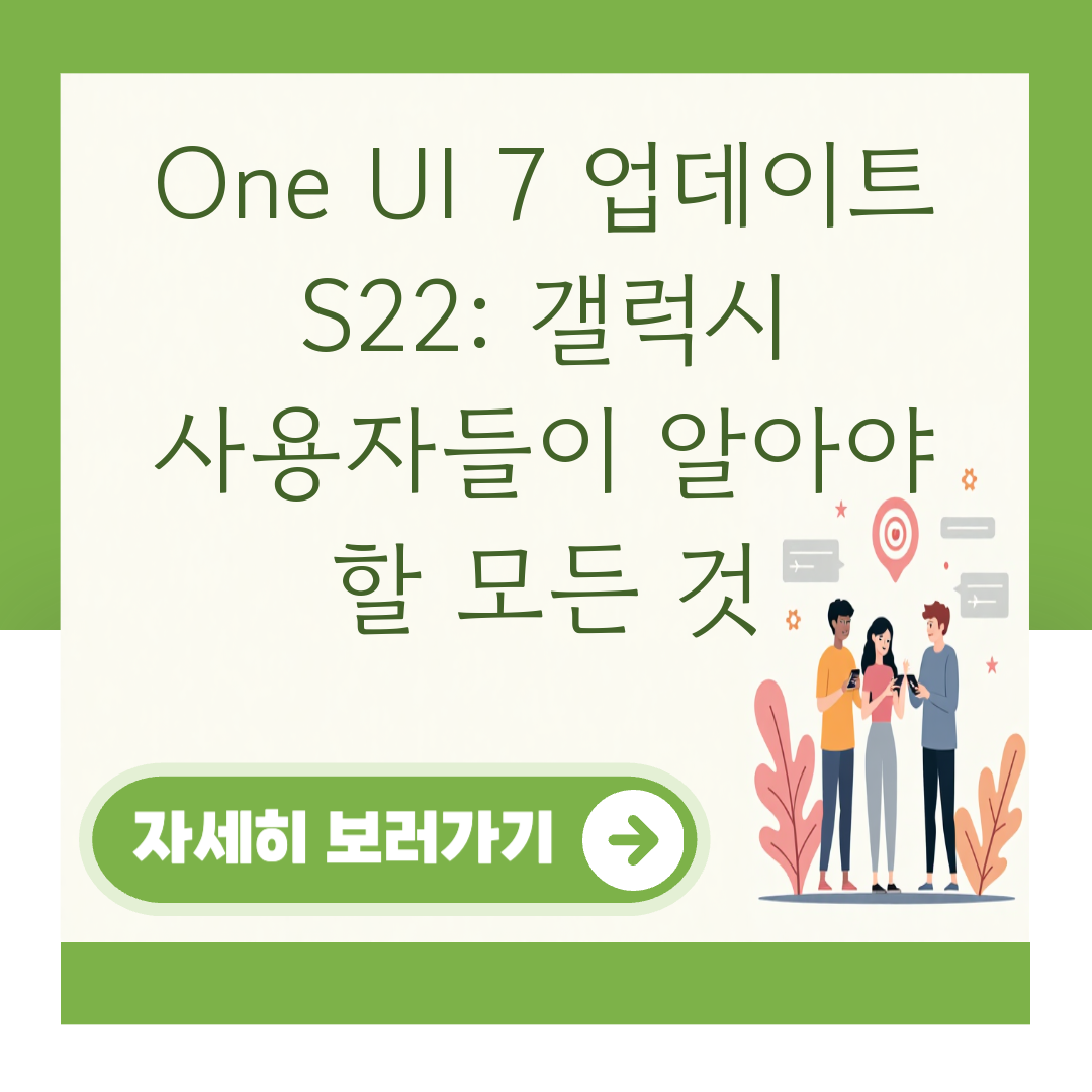 One UI 7 업데이트 S22: 갤럭시 사용자들이 알아야 할 모든 것 대표 이미지