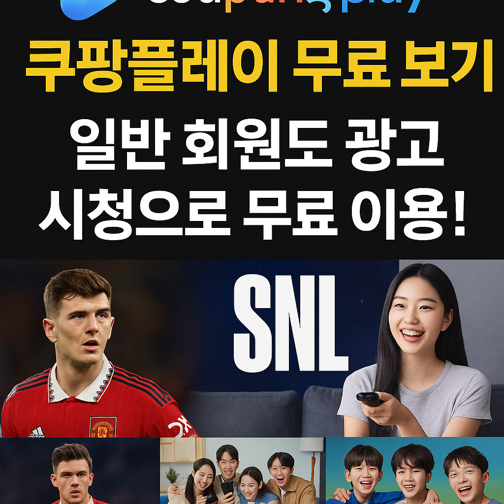 쿠팡플레이 무료 보기 – 일반회원도 가능한 2025 최신 방법