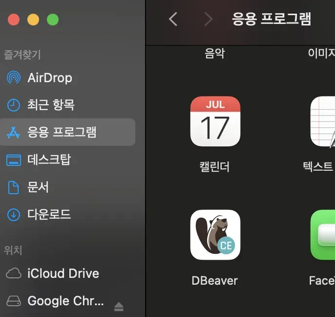 DBeaver 앱 설치 위치