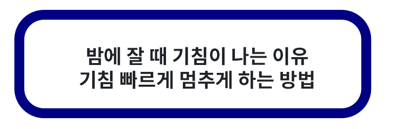 밤에 잘 때 기침나는 이유