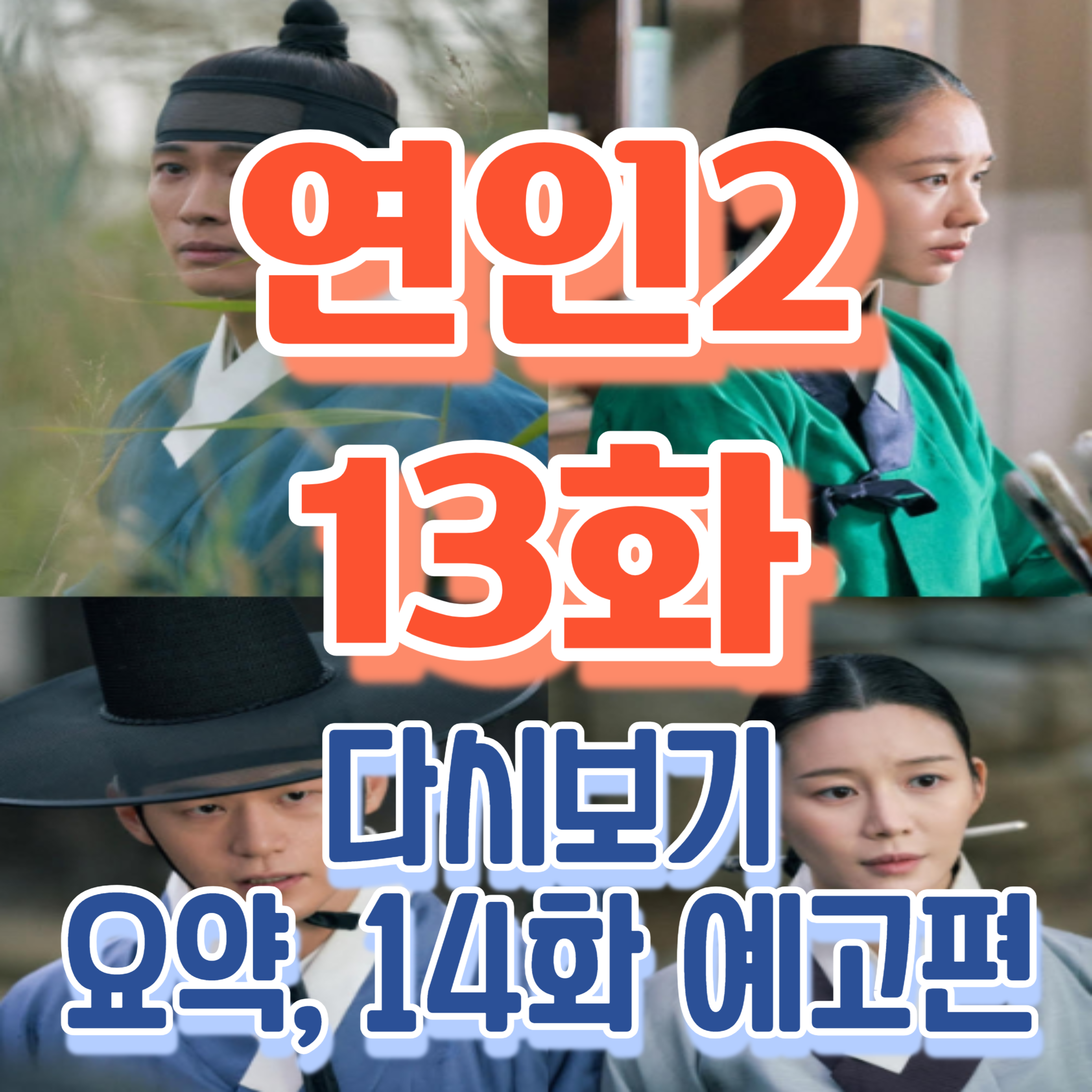 연인13화