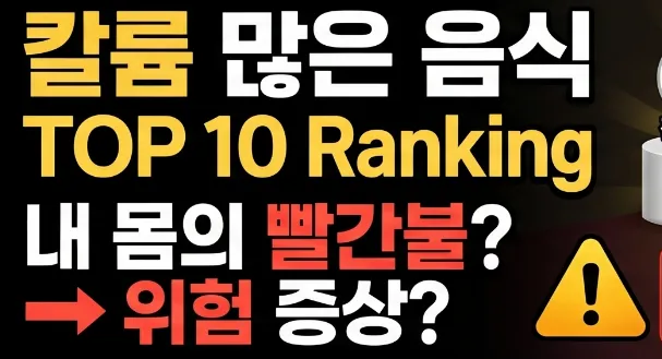 칼륨 많은 음식 순위 TOP 10, 수치 높을 때 위험 증상은?