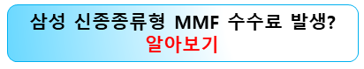 삼성-신종종류형-mmf-매도방법-수수료-발생여부