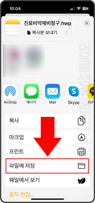 아이폰 카카오톡 hwp 파일 저장