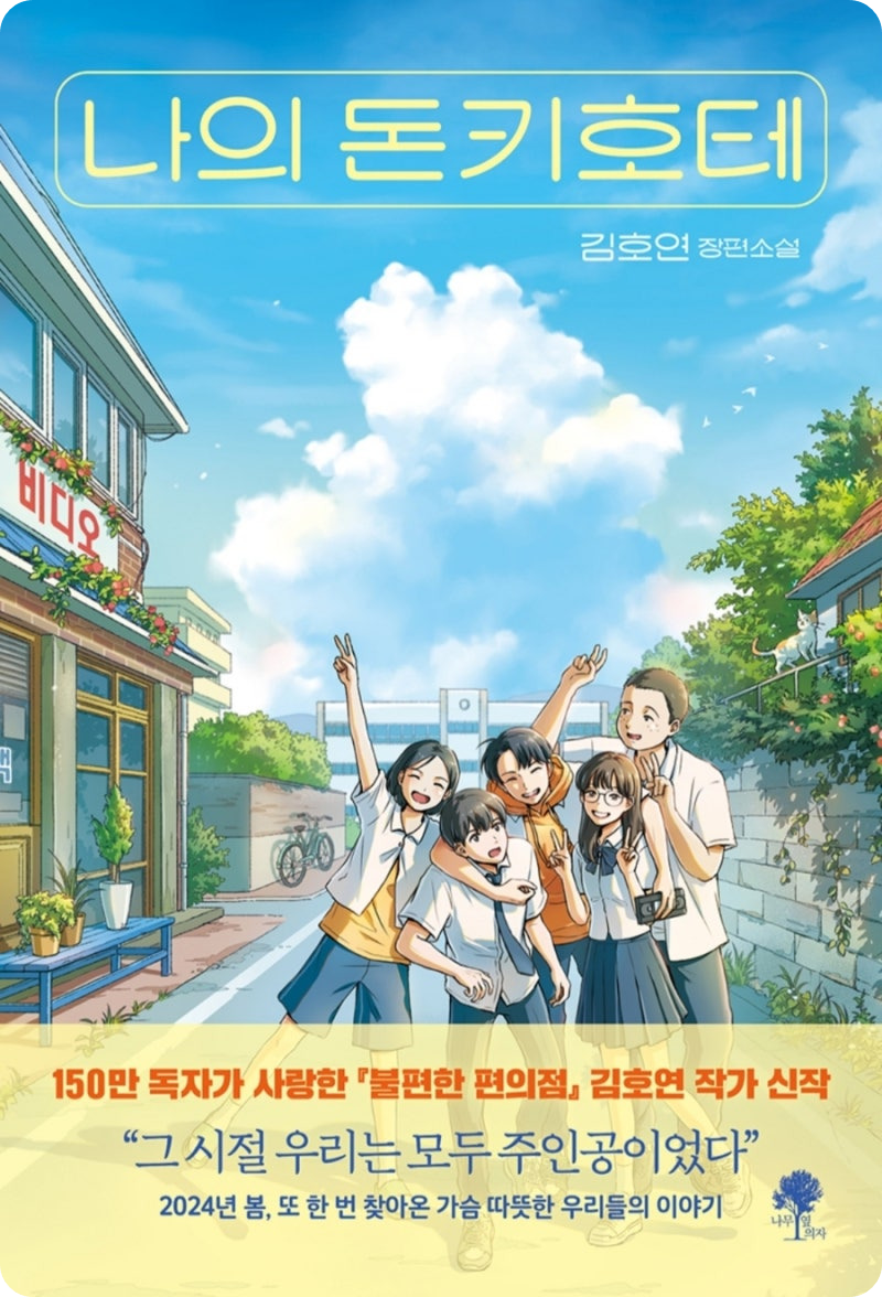 김호연 장편소설 &lt;나의 돈키호테&gt;