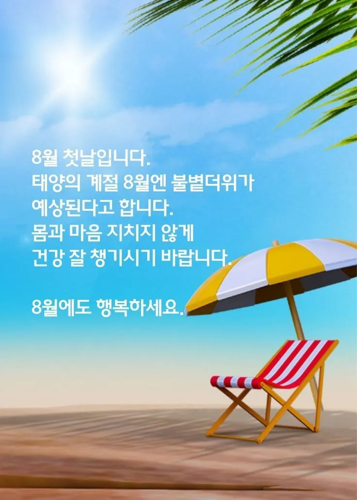 8월 인사말 예시 모음 이모티콘_1