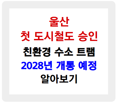 울산 첫 도시철도 승인! 2028년 개통될 친환경 수소 트램