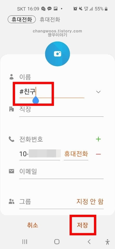 카카오톡 친구 안뜨게 전화번호 저장방법4
